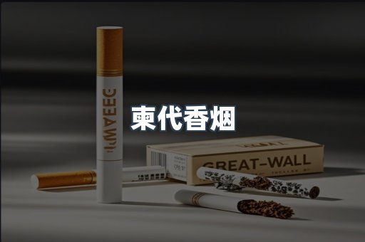 柬代香烟