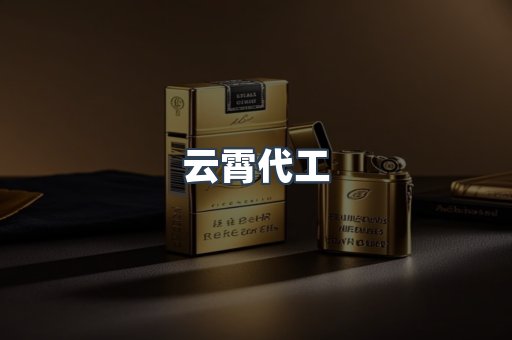云霄代工