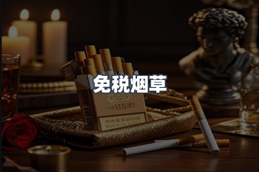 免税烟草